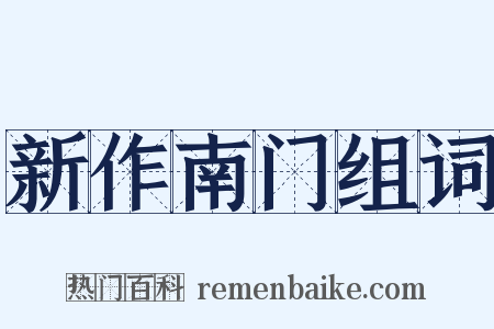 新作南门组词是什么意思的图片